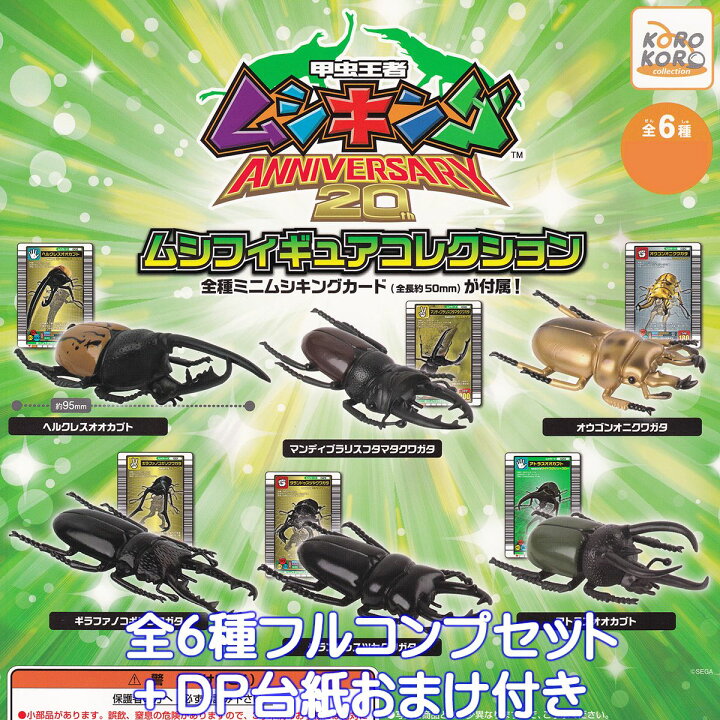 楽天市場】甲虫王者ムシキング ANNIVERSARY 20th ムシフィギュア 