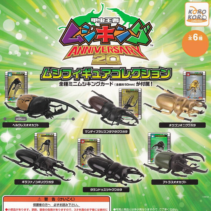 楽天市場】甲虫王者ムシキング ANNIVERSARY 20th ムシフィギュア 