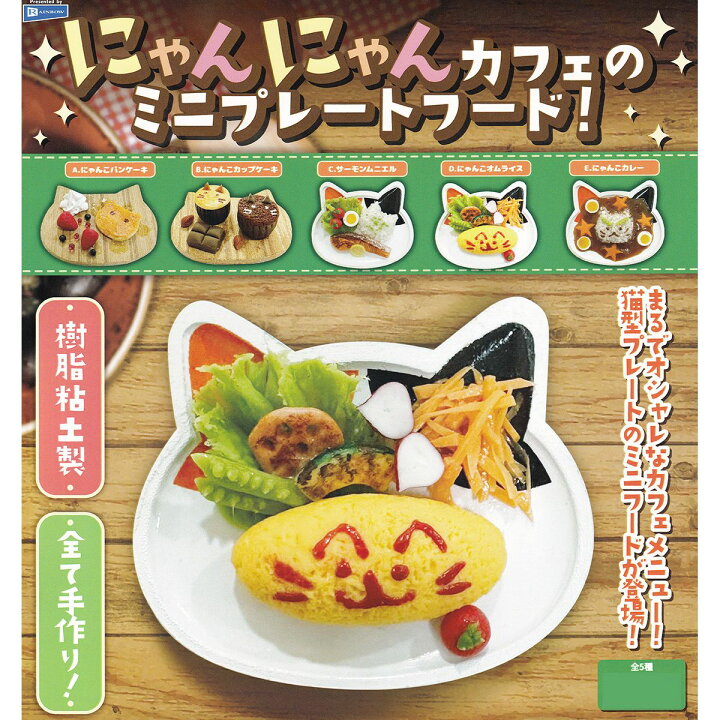 楽天市場】にゃんにゃんカフェのミニプレートフード！ レインボー 【全 