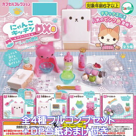 にゃんこキッチンDX8 シャリシャリ かき氷編 ターリン・インターナショナル 【全4種フルコンプセット＋DP台紙おまけ付き】 カプセルコレクション 猫 おままごと ミニチュア グッズ フィギュア ガチャガチャ カプセルトイ【即納 在庫品】【数量限定】【フルコンプリート】