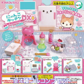 にゃんこキッチンDX8 シャリシャリ かき氷編 ターリン・インターナショナル 【全4種フルコンプセット】 カプセルコレクション 猫 おままごと ミニチュア グッズ フィギュア ガチャガチャ カプセルトイ【即納 在庫品】【数量限定】【フルコンプリート】