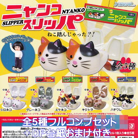 ニャンコスリッパ J.ドリーム 【全5種フルコンプセット＋DP台紙おまけ付き】 NYANKO SLIPPER ミニチュア 猫 グッズ フィギュア ガチャガチャ カプセルトイ【即納 在庫品】【数量限定】【フルコンプリート】