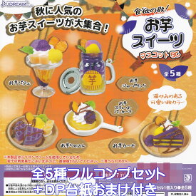 食欲の秋！ お芋スイーツマスコットBC J.ドリーム 【全5種フルコンプセット＋DP台紙おまけ付き】 秋の味覚 さつまいも ミニチュア グッズ フィギュア ガチャガチャ カプセルトイ【即納 在庫品】【数量限定】【フルコンプリート】