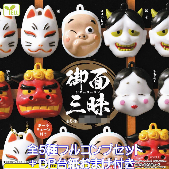 楽天市場】御面三昧 エール 【全5種フルコンプセット＋DP台紙おまけ 