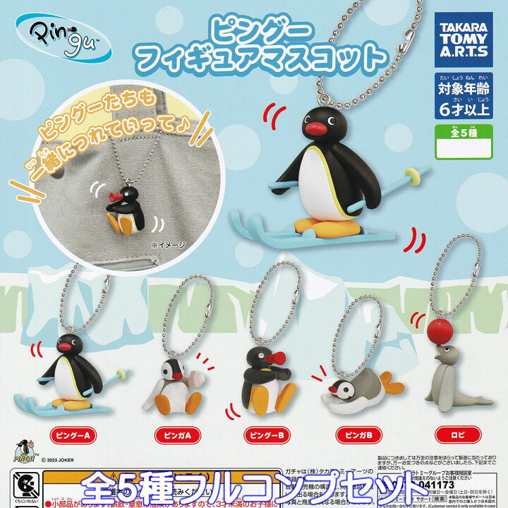 楽天市場】ピングー フィギュアマスコット タカラトミーアーツ 【全5 PINGU ピングー マスコットセット ピンガ フィギュア レトロ