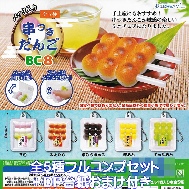 楽天市場】パック入り 串つきだんごBC8 J.ドリーム 【全5種フルコンプ 