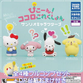 ぴこーん！ココロこれくしょん サンリオキャラクターズ タカラトミーアーツ 【全4種フルコンプセット＋DP台紙おまけ付き】 SANRIO キャラクター グッズ フィギュア ガチャガチャ カプセルトイ【即納 在庫品】【数量限定】【フルコンプリート】