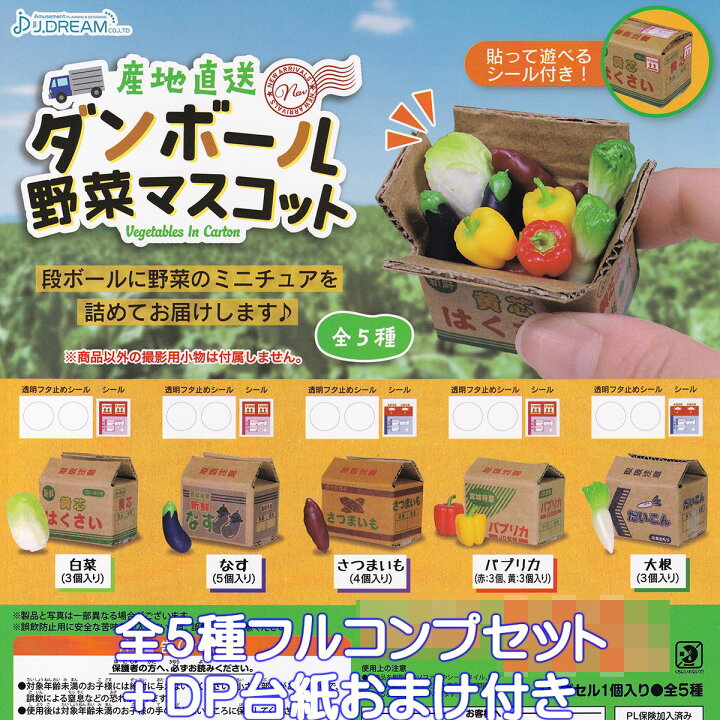 楽天市場】産地直送 ダンボール野菜マスコット J.ドリーム 【全5種 