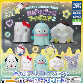 サンリオキャラクターズ おばけごっこフィギュア2 タカラトミーアーツ 【全5種フルコンプセット＋DP台紙おまけ付き】 SANRIO CHARACTERS グッズ フィギュア ガチャガチャ カプセルトイ【即納 在庫品】【数量限定】【フルコンプリート】