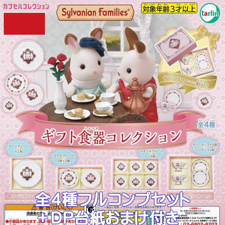 楽天市場】シルバニアファミリー ギフト食器コレクション ターリン 