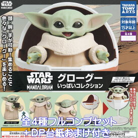 スター・ウォーズ グローグー いっぱいコレクション タカラトミーアーツ 【全4種フルコンプセット＋DP台紙おまけ付き】 STAR WARS THE MANDALORIAN キャラクター グッズ フィギュア ガチャガチャ カプセルトイ【即納 在庫品】【数量限定】【フルコンプリート】