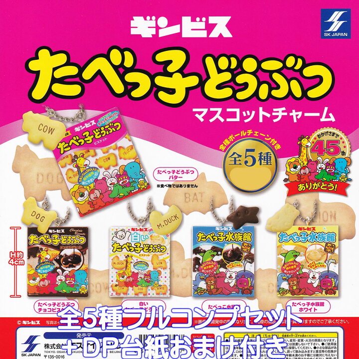 楽天市場】ギンビス たべっ子どうぶつ マスコットチャーム SKジャパン 