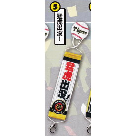 5.猛虎出没！ 【阪神タイガース 応援アドバルーン風キーホルダー PROOF プロ野球 HANSHIN Tigers グッズ ガチャガチャ カプセルトイ】【即納 在庫品】【ネコポス配送対応可能】【数量限定】【単品】