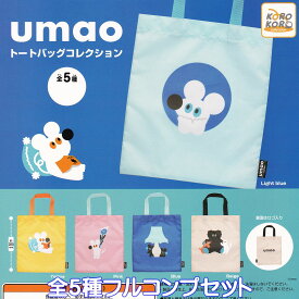 umao トートバッグコレクション アイピーフォー 【全5種フルコンプセット】 キャラクター グッズ 手提げ袋 ガチャガチャ カプセルトイ【即納 在庫品】【数量限定】【フルコンプリート】