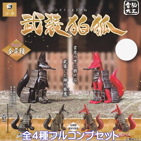 電脳大工 武装狛狐 SO-TA 【全4種フルコンプセット】 ぶそうこまぎつね 武装した神の眷属 グッズ フィギュア ガチャガチャ カプセルトイ【即納 在庫品】【数量限定】【ネコポス配送対応可能】【フルコンプリート】