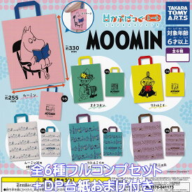 かぷばっぐトート MOOMIN タカラトミーアーツ 【全6種フルコンプセット＋DP台紙おまけ付き】 ムーミン キャラクター グッズ 手提げ袋 かわいい トートバッグ ガチャガチャ カプセルトイ【即納 在庫品】【数量限定】【フルコンプリート】