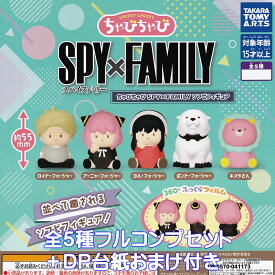 ちゃびちゃび SPY×FAMILYソフビフィギュア タカラトミーアーツ 【全5種フルコンプセット＋DP台紙おまけ付き】 スパイファミリー キャラクター グッズ フィギュア CHUBBY CHUBBY SPYXFAMILY SOFVI FIGURE ガチャガチャ カプセルトイ 【フルコンプリート】