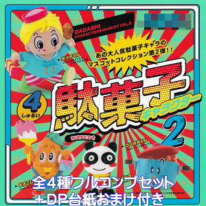 ʉَqLN^[ }XRbg VOL.2 PGt@g yS4tRvZbg{DP䎆܂tz DAGASHI CHARACTERS MASCOT ObY tBMA K`K` JvZgCy[ ݌ɕizy