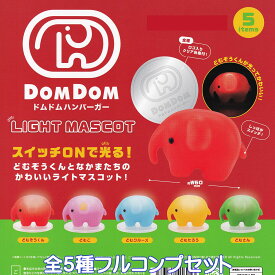 ドムドムハンバーガー ライトマスコット ケンエレファント 【全5種フルコンプセット】 DOMDOM LIGHT MASCOT グッズ フィギュア かわいい ガチャガチャ カプセルトイ【即納 在庫品】【数量限定】【フルコンプリート】