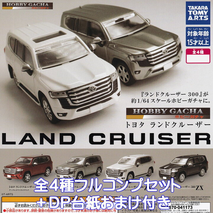 楽天市場】ホビーガチャ トヨタ ランドクルーザー タカラトミーアーツ 