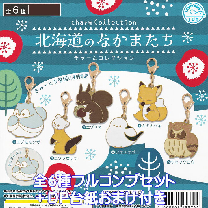 楽天市場】北海道のなかまたち チャームコレクション 石川玩具 【全6 