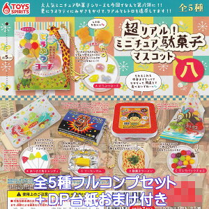 超リアル! ミニチュア駄菓子マスコット 八 トイズスピリッツ 【全5種フルコンプセット+DP台紙おまけ付き】 レトロ お菓子 グッズ フィギュア ガチャガチャ カプセルトイ【即納 在庫品】