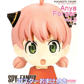 『SPY×FAMILY』プチエットフィギュア アーニャ・フォージャー vol.3 全1種 タイトー 【ポスターおまけ付き】 スパイファミリー PUCHIEETE FIGURE エスパー キャラクター グッズ フィギュア プライズ【即納 在庫品】【数量限定】