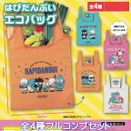 はぴだんぶいエコバッグ ご当地本舗夢屋 【全4種フルコンプセット】 サンリオキャラクターズ Sanrio グッズ 手提げ袋 まとめられる収納ポケット付き ガチャガチャ カプセルトイ【即納 在庫品】【数量限定】【フルコンプリート】