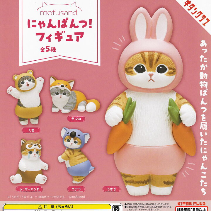 楽天市場】mofusand にゃんぱんつ！フィギュア キタンクラブ 【全5種 