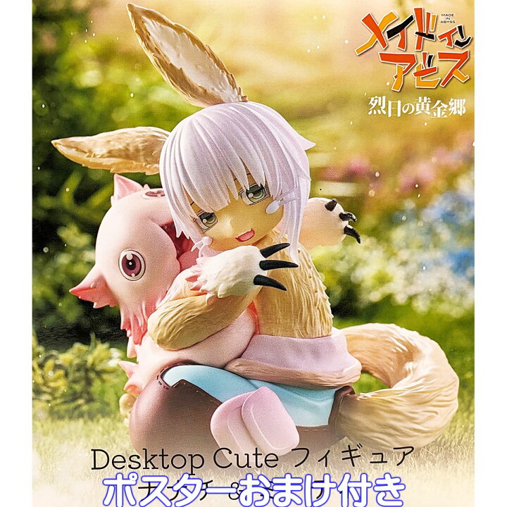 楽天市場】メイドインアビス 烈日の黄金郷 Desktop Cute フィギュア 