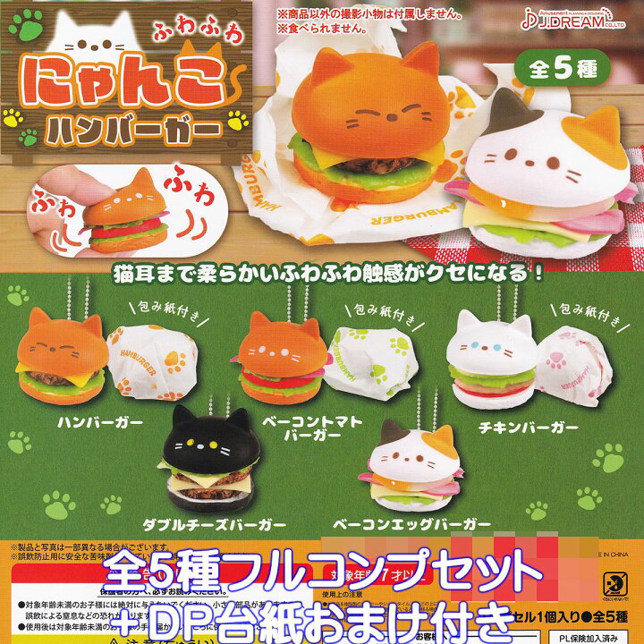 楽天市場】ふわふわにゃんこハンバーガー J.ドリーム 【全5種 