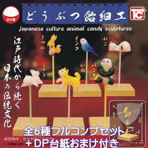 ǂԂ׍H gCYLr yS6tRvZbg{DP䎆܂tz Japanese culture animal candy sculptures ~j`A ObY tBMA Aj} LfB Ntg { Ղ 