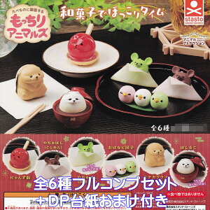 アニマルアトラクション もっちりアニマルズ 和菓子でほっこりタイム スタンド・ストーンズ 【全6種フルコンプセット+DP台紙おまけ付き】 動物 食べ物に擬態 グッズ フィギュア 透明パー