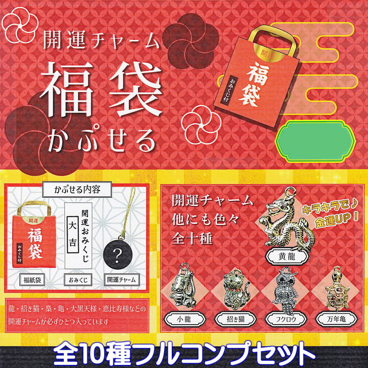 楽天市場】開運チャーム 福袋かぷせる クリエイション・コム 【全10 