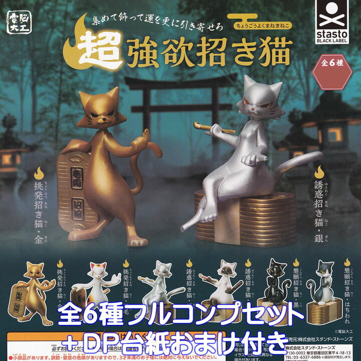楽天市場】電脳大工 超強欲招き猫 スタンド・ストーンズ 【全6種 