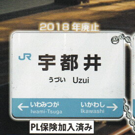 宇津井（うづい・Uzui） 【JRかつて実在した廃駅看板BC レインボー 鉄道 グッズ ボールチェーン 現物の錆も完全再現 模型 ガチャガチャ カプセルトイ】【即納 在庫品】【ネコポス配送対応可能】【数量限定】【単品】