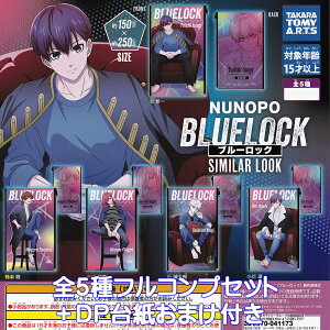 NUNOPO ブルーロック SIMILAR LOOK タカラトミーアーツ 【全5種フルコンプセット+DP台紙おまけ付き】 ヌノポ BLUELOCK キャラクター グッズ フィギュア ガチャガチャ カプセルトイ【即納 在庫品】