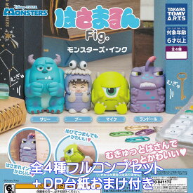 はさまるんFig. モンスターズ・インク タカラトミーアーツ 【全4種フルコンプセット＋DP台紙おまけ付き】 Disney PIXAR Monsters キャラクター アニメ グッズ フィギュア ガチャガチャ カプセルトイ【即納 在庫品】【数量限定】【フルコンプリート】