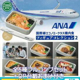 ANA 国際線エコノミークラス機内食フィギュアコレクション2 ブシロードクリエイティブ 【全5種フルコンプセット＋DP台紙おまけ付き】 TAMAKYU グッズ フィギュア FLIGHT MEAL ぷち ガチャガチャ カプセルトイ【即納 在庫品】【数量限定】【フルコンプリート】