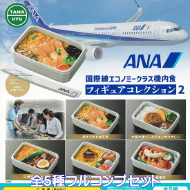 ANA 国際線エコノミークラス機内食フィギュアコレクション2 ブシロードクリエイティブ 【全5種フルコンプセット】 TAMAKYU グッズ フィギュア FLIGHT MEAL ぷち ガチャガチャ カプセルトイ【即納 在庫品】【数量限定】【フルコンプリート】