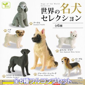 世界の名犬セレクション エール 【全6種フルコンプセット】 Dogs of the World Selection イヌ グッズ フィギュア かわいい ガチャガチャ カプセルトイ【即納 在庫品】【数量限定】【フルコンプリート】