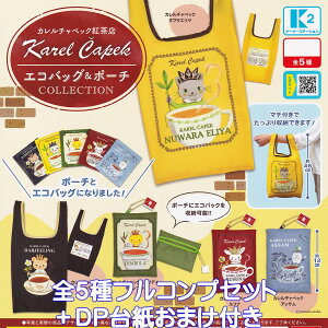 カレルチャペック紅茶店 エコバッグ&ポーチコレクション ケーツーステーション 【全5種フルコンプセット+DP台紙おまけ付き】 Karel Capek ECO BAG POACH グッズ ガチャガチャ カプセルトイ【即