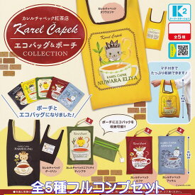 カレルチャペック紅茶店 エコバッグ＆ポーチコレクション ケーツーステーション 【全5種フルコンプセット】 Karel Capek ECO BAG POACH グッズ ガチャガチャ カプセルトイ【即納 在庫品】【数量限定】【フルコンプリート】