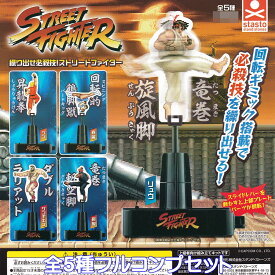 繰り出せ必殺技！ストリートファイター スタンド・ストーンズ 【全5種フルコンプセット】 STREET FIGHTER キャラクター グッズ フィギュア ガチャガチャ カプセルトイ【即納 在庫品】【数量限定】【ネコポス配送対応可能】【フルコンプリート】