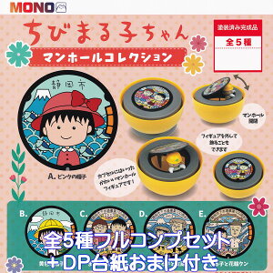 т܂q }z[RNV vbc yS5tRvZbg{DP䎆܂tz MONO LN^[ ObY tBMA Aj É n CHIBI MARUKO-CHAN MANHOLE 킢 