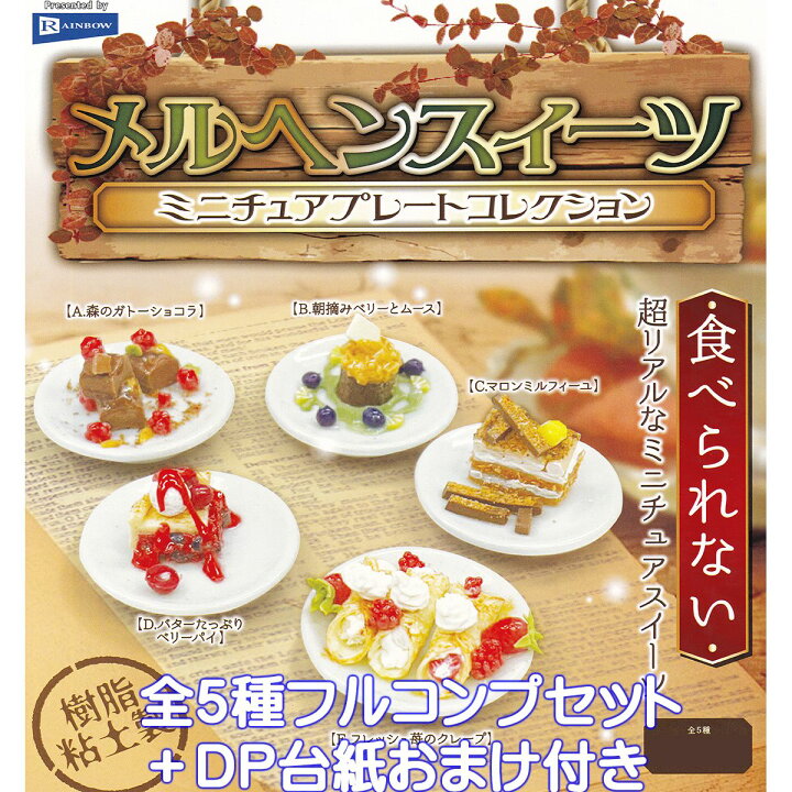 楽天市場】メルヘンスイーツ ミニチュアプレートコレクション 