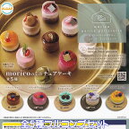 moricoのミニチュアケーキ ウルトラニュープランニング 【全5種フルコンプセット】 morico petite patisserie MINIATURE CAKE フェイクスイーツ グッズ フィギュア かわいい パティシエ ガチャガチャ カプセルトイ【即納 在庫品】【数量限定】【フルコンプリート】