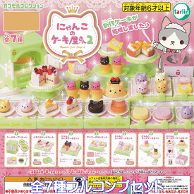 にゃんこのケーキ屋さん2 ターリン・インターナショナル 【全7種フルコンプセット】 カプセルコレクション 猫 グッズ フィギュア NYANKO CAKE SHOP ガチャガチャ カプセルトイ【即納 在庫品】【数量限定】【フルコンプリート】