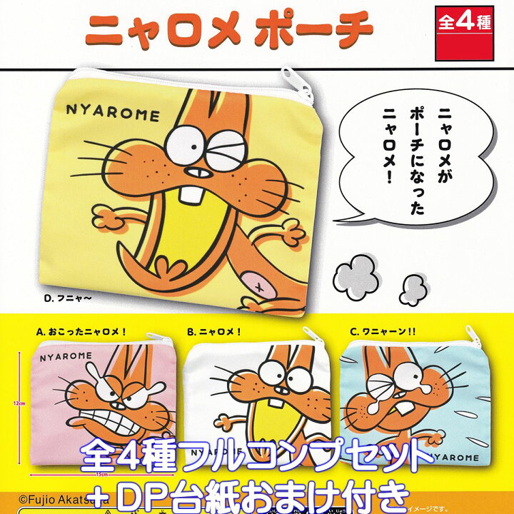 楽天市場】ニャロメポーチ ご当地本舗夢屋 【全4種フルコンプセット 
