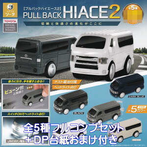 プルバックハイエース2 SO-TA 【全5種フルコンプセット+DP台紙おまけ付き】 PULL BACK HIACE TOYOTA ミニカー グッズ フィギュア 第2弾 トヨタ ガチャガチャ カプセルトイ【即納 在庫品】【数量限定